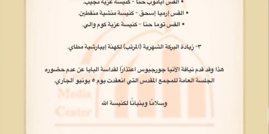 الكنيسة القبطية الأرثوذكسية تصدر بيانا بخصوص إيبارشية مطاي | تفاصيل - لايف نيوز