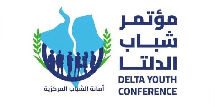 برعاية قيادات حزب مستقبل وطن..انطلاق "مؤتمر شباب الدلتا" بالإسكندرية..السبت - لايف نيوز