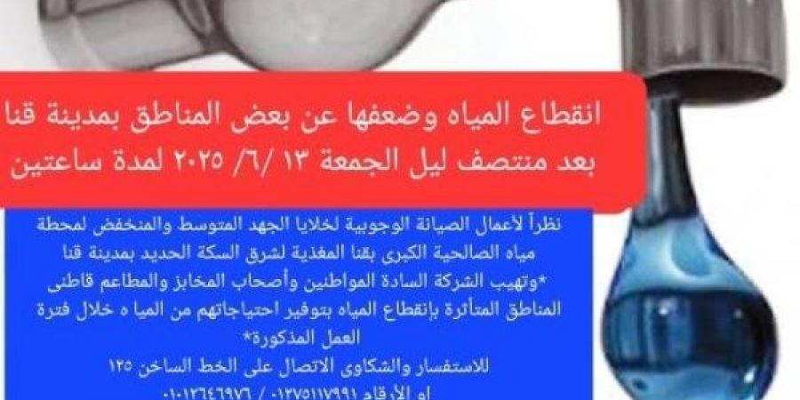غداً ..انقطاع المياه عن مناطق شرق السكة بمدينة قنا - لايف نيوز