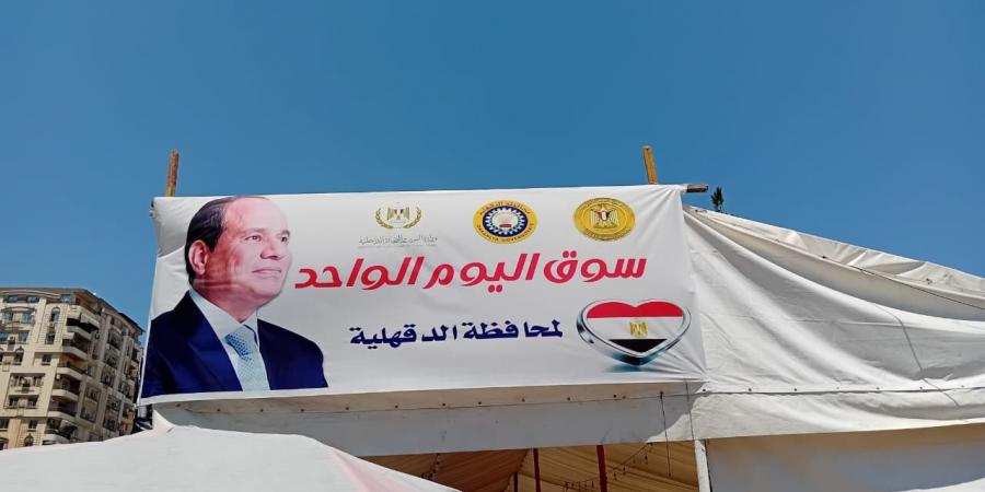 الدقهلية: استمرار انطلاق أسواق اليوم الواحد الجمعة والسبت كل أسبوع - لايف نيوز