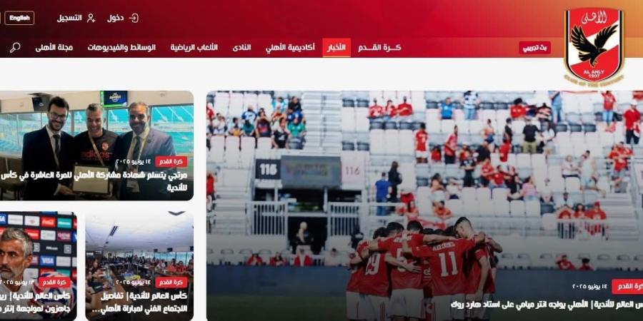 الموقع الرسمي للأهلي يظهر بشكل جديد قبل انطلاق بطولة كأس العالم للأندية - لايف نيوز