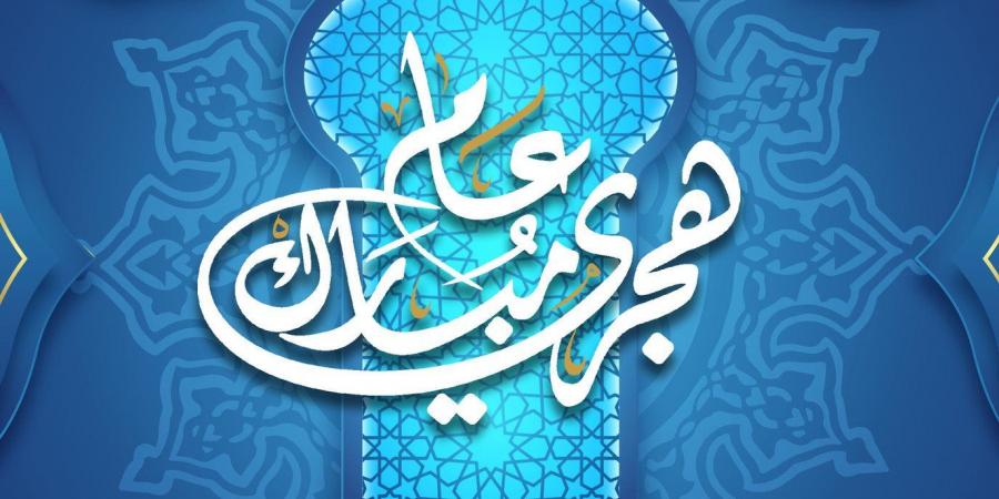 موعد رأس السنة الهجرية الجديدة وشهر المحرم 1447 هجريا.. الإفتاء تحدد الموعد الصحيح - لايف نيوز