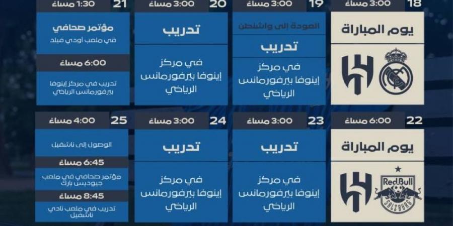 الهلال يبدأ الإعداد ويعلن جدوله الرسمي لمونديال الأندية 2025 - لايف نيوز
