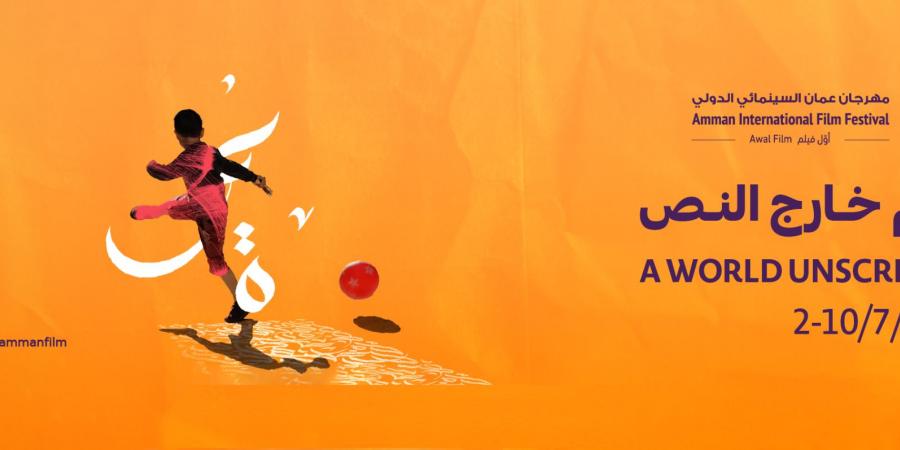 5 أفلام لا تفوت مشاهدتها في مهرجان عمان بدورته السادسة - لايف نيوز