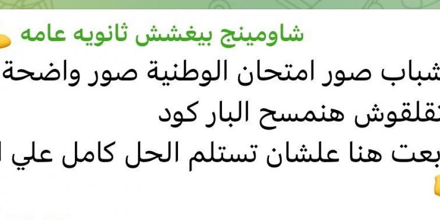 شاومينج يحرض طلاب الثانوية العامة: صور امتحان التربية الوطنية وهنخفي الباركود - لايف نيوز