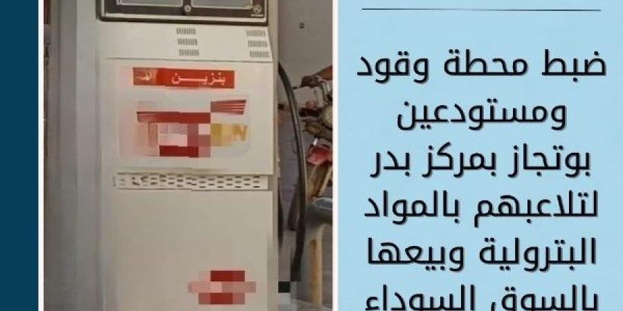ضبط محطة وقود ومستودعين للبوتجاز تبيع المواد البترولية بالسوق السوداء في البحيرة - لايف نيوز