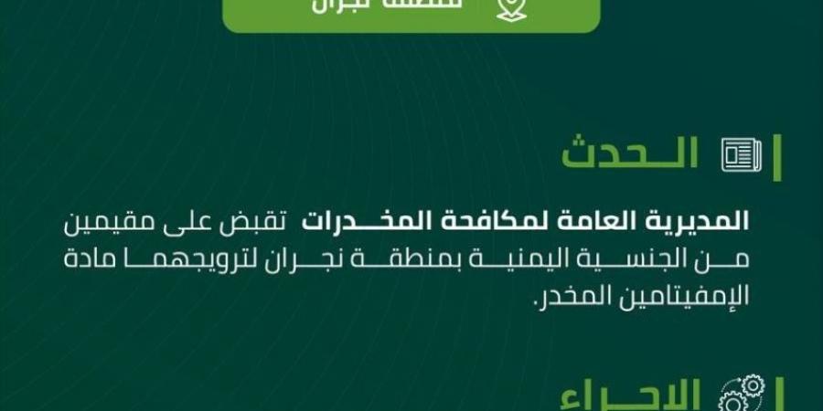 القبض على مقيمَين بنجران روّجا مادة إمفيتامين - لايف نيوز