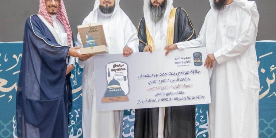 تعلم بالمدينة المنورة يكرم الفائزين بجائزة موضي - لايف نيوز