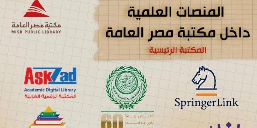 مكتبة مصر العامة بالدقي تطلق خدمة مرجعية إلكترونية لدعم الباحثين والطلاب - لايف نيوز