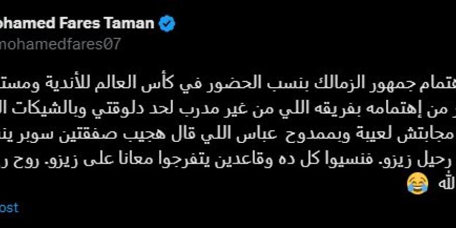 روح رياضية عظيمة.. محمد فارس يعلق على اهتمام جماهير الزمالك بنسب الحضور في كأس العالم للأندية - لايف نيوز