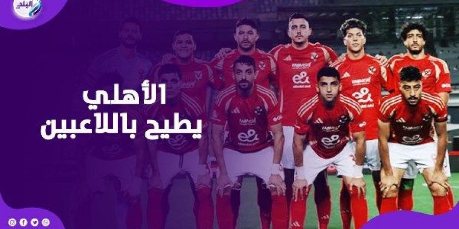 بعد وداع مونديال الأندية.. الأهلي يدرس الإطاحة بـ 4 لاعبين - لايف نيوز