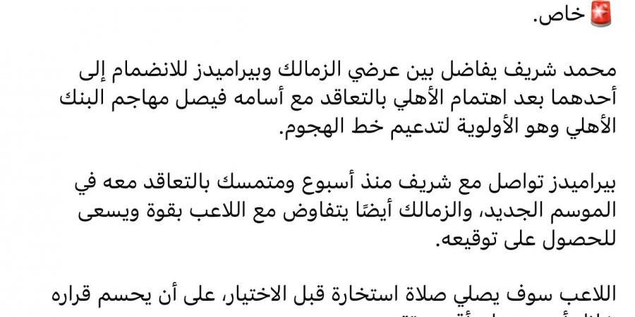 محمد شريف يفاضل بين عرضي الزمالك وبيراميدز بعد اقتراب الأهلي من ضم أسامة فيصل - لايف نيوز