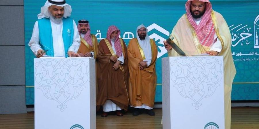 رئاسة الحرمين توقّع اتفاقية تعاون مع جمعية هدية الحاج والمعتمر - لايف نيوز