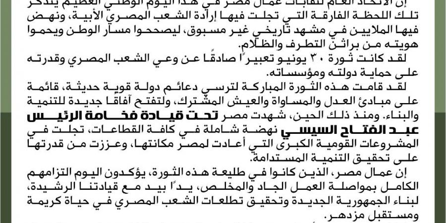 ذكرى 30 يونيو.. عمال مصر يؤكدون التصدي لمحاولات عرقلة مسيرة التنمية - لايف نيوز