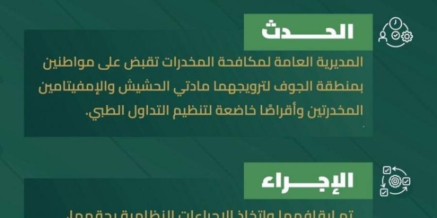 مكافحة المخدرات تقبض على شخصين بالجوف لترويجهما مواد مخدرة - لايف نيوز