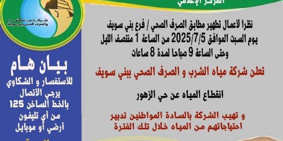انقطاع المياه عن حي الزهور ببني سويف السبت - لايف نيوز