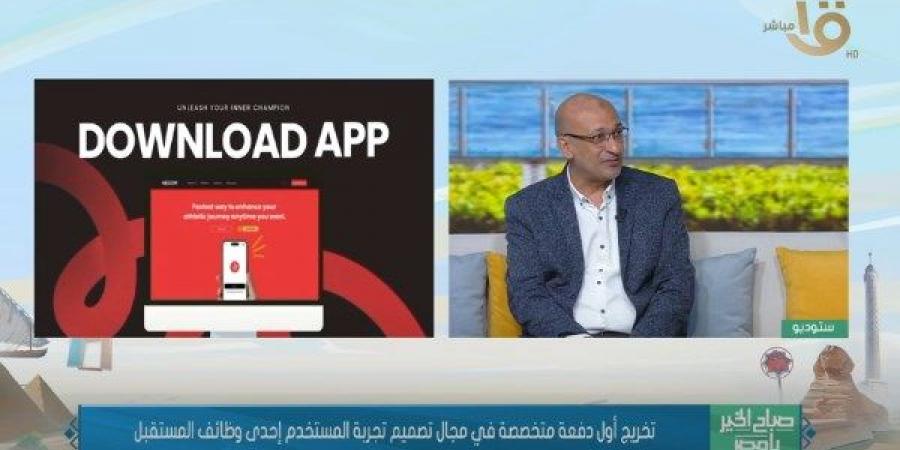 خبير: تصميم تجربة المستخدم تخصص أكاديمي حديث لمجال موجود منذ زمن - لايف نيوز
