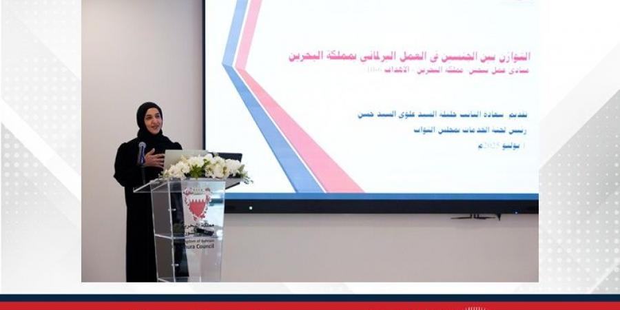 لجنتا التوازن بين الجنسين في "الشورى والنواب" تنظمان جلسة حوارية بمناسبة اليوم الدولي للعمل البرلماني - لايف نيوز