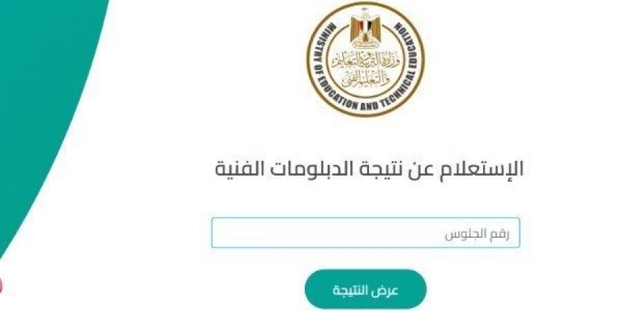 رابط نتيجة الدبلومات الفنية 2025 برقم الجلوس .. تظهر هنا بالدرجات قريباً - لايف نيوز