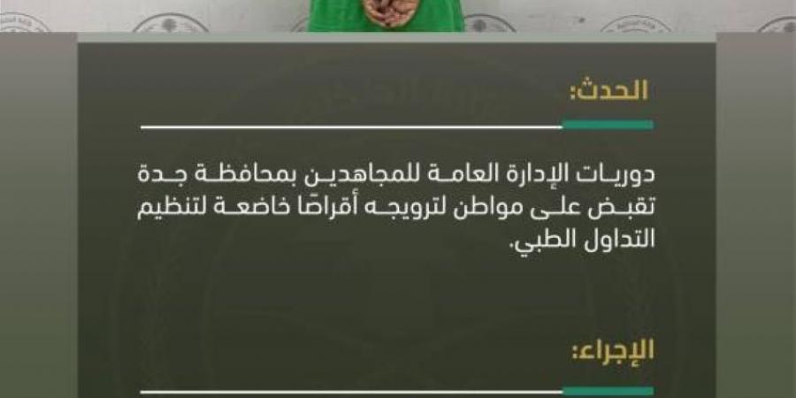 القبض على شخص لترويجه أقراصًا خاضعة لتنظيم التداول الطبي بجدة - لايف نيوز