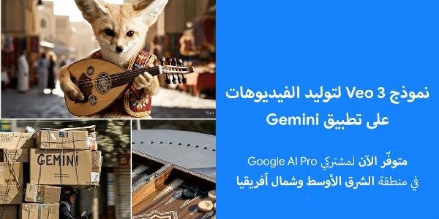 Google تطلق Veo 3 لتوليد الفيديوهات على Gemini في الشرق الأوسط وشمال أفريقيا - لايف نيوز