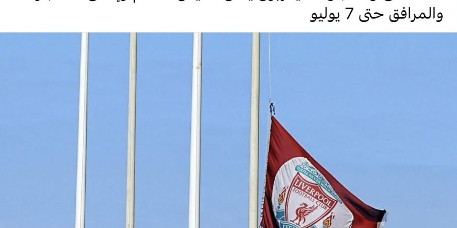 مظاهر الحداد التي شهدها نادي ليفربول بعد وفاة جوتا - لايف نيوز