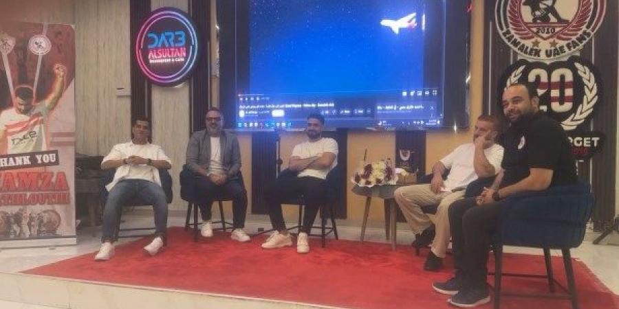 رابطة جماهير الزمالك في الإمارات تُكرّم حمزة المثلوثي - لايف نيوز