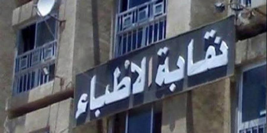 انتخابات الأطباء.. 358 مرشحا يتقدمون بأوراقهم ضمن القوائم الأولية - لايف نيوز