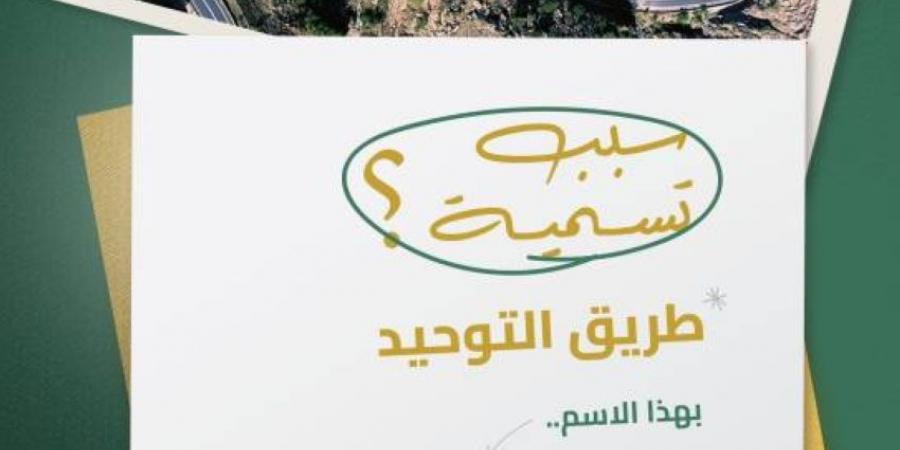 هيئة الطرق: عقبة التوحيد سماها أمير المنطقة لينقلها من البعد المحلي إلى البعد الوطني الفسيح - لايف نيوز