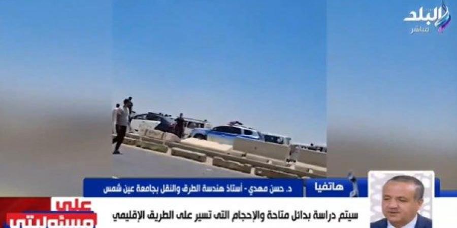مهام اللجنة المشكلة لدراسة بدائل إغلاق الطريق الإقليمي.. تفاصيل - لايف نيوز