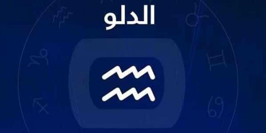 برج الدلو .. حظك اليوم الأحد 6 يوليو 2025: انتبه أكثر للمهام - لايف نيوز