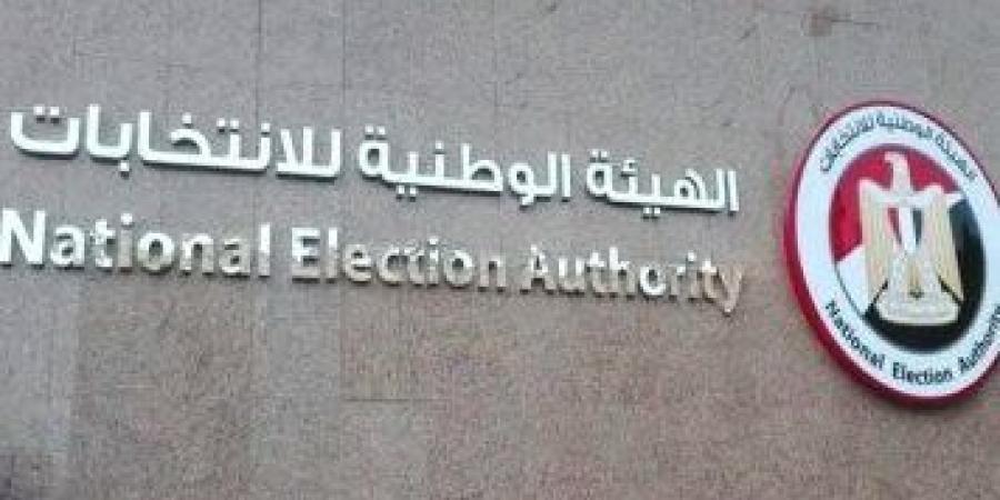 الوطنية للإنتخابات: موسم انتخابات مجلس الشيوخ بدأ في يوليو الحالي وينتهي بسبتمبر المقبل بإعلان النتيجة - لايف نيوز
