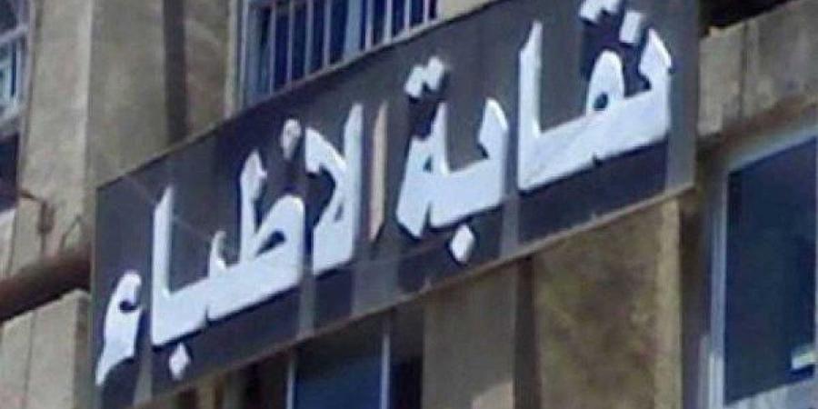 اللجنة المشرفة على انتخابات نقابة الأطباء تعلن الكشوف الأولية للمرشحين - لايف نيوز