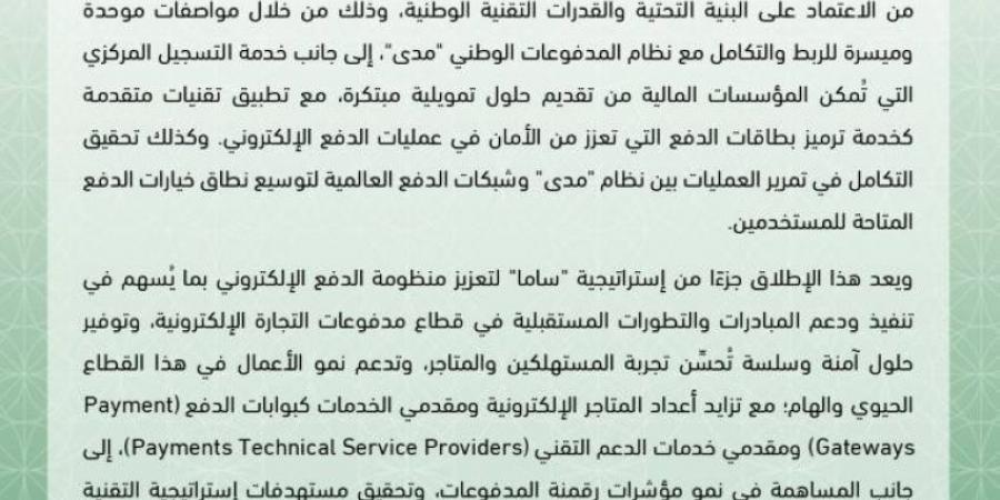 ساما يطلق الواجهة الجديدة لمدفوعات التجارة الإلكترونية - لايف نيوز
