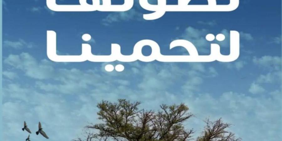 نصون بيئتنا لتحمينا.. هيئة تطوير محمية الإمام تركي بن عبدالله الملكية تعزّز مفاهيم الاستدامة البيئية - لايف نيوز