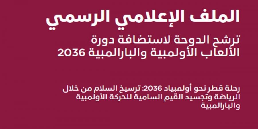 قطر تكشف عن طموحها لاستضافة دورة الألعاب لعام 2036 - لايف نيوز
