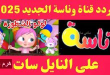 تردد قناة وناسة