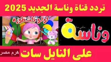 تردد قناة وناسة