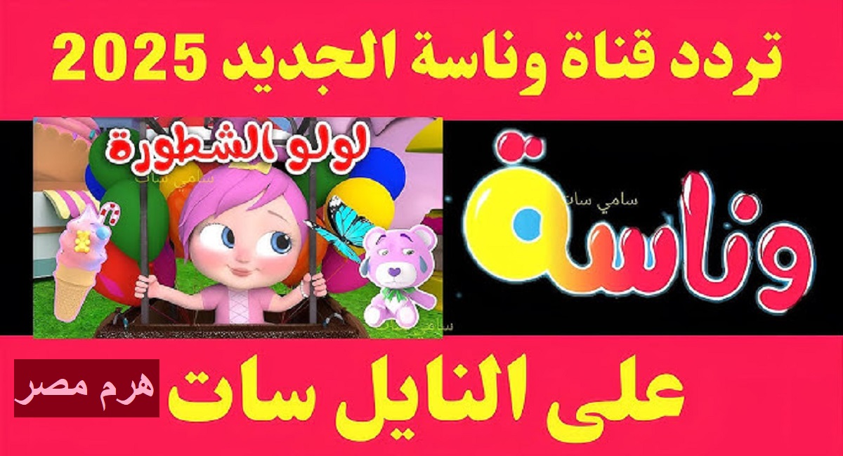 تردد قناة وناسة